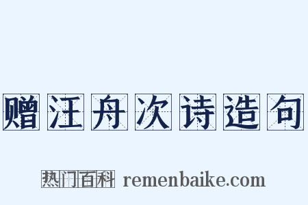 赠汪舟次诗造句是什么意思的图片